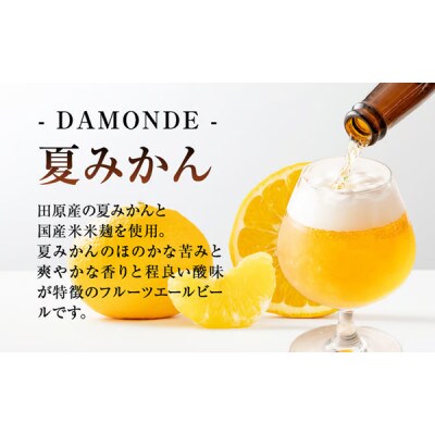 クラフトビール『DAMONDE』夏みかん・温州みかん(2種6本セット)