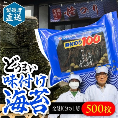 味付のり100　10切100枚×5袋