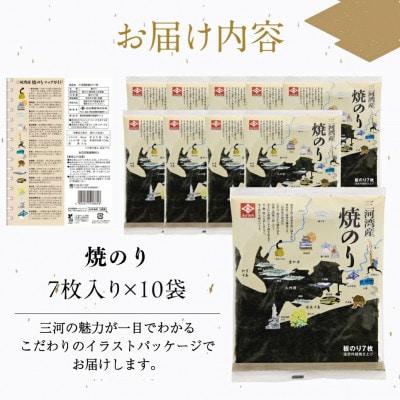 永井海苔　三河湾産焼のり7枚×10袋詰め