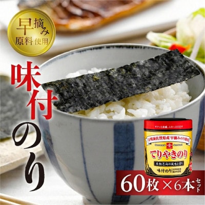 永井海苔　てりやきのり卓上10切60枚×6本詰め
