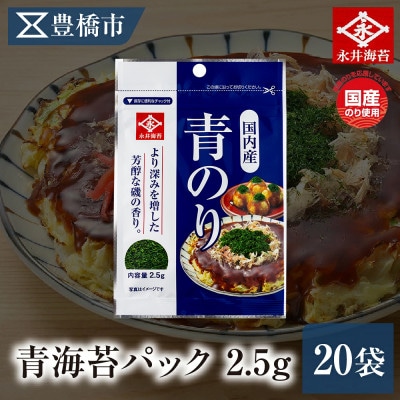 永井海苔　青海苔パック2.5gN×20袋詰め