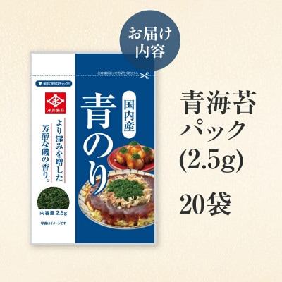 永井海苔　青海苔パック2.5gN×20袋詰め