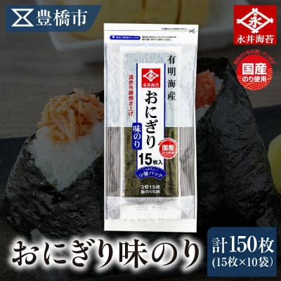 永井海苔　おにぎり味のり15枚×10袋詰め