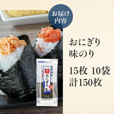 永井海苔　おにぎり味のり15枚×10袋詰め