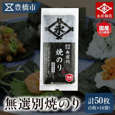 永井海苔　無選別焼のり5枚×10袋詰め