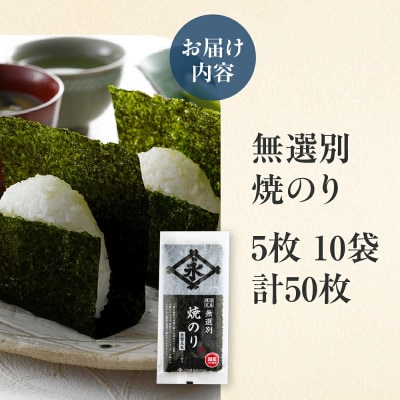 永井海苔　無選別焼のり5枚×10袋詰め
