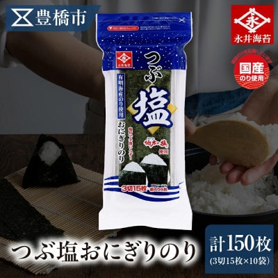 永井海苔　つぶ塩おにぎりのり3切15枚×10袋詰め