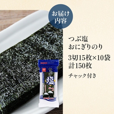 永井海苔　つぶ塩おにぎりのり3切15枚×10袋詰め