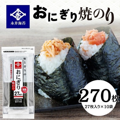 永井海苔　おにぎり焼のり27枚×10袋詰め