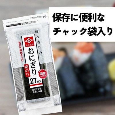 永井海苔　おにぎり焼のり27枚×10袋詰め