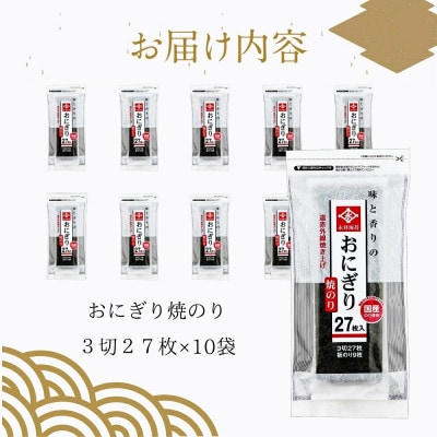 永井海苔　おにぎり焼のり27枚×10袋詰め