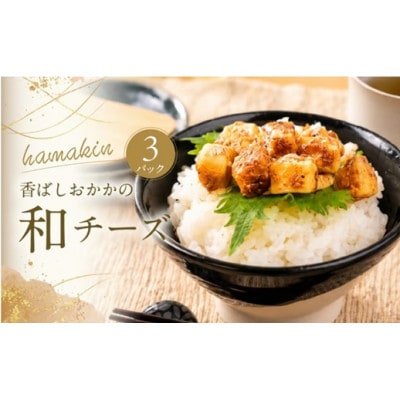 チーズの佃煮 3個セット