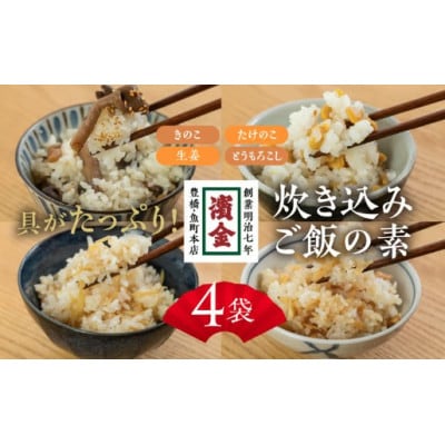 炊き込みごはんの素4種セット