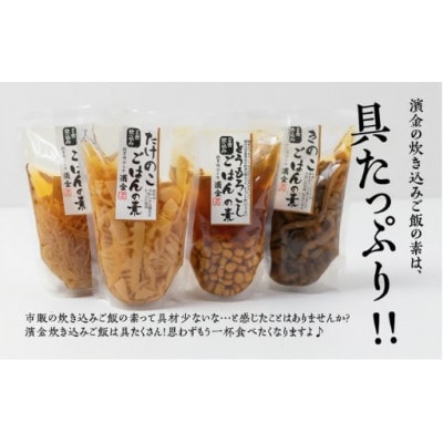 炊き込みごはんの素4種セット