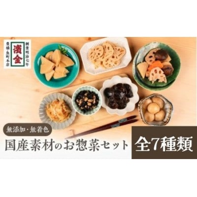 国産素材のお惣菜7個セット