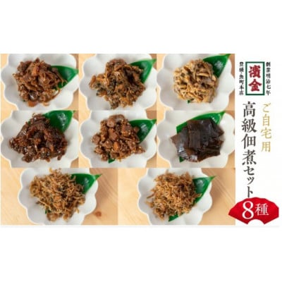 高級佃煮訳あり8種
