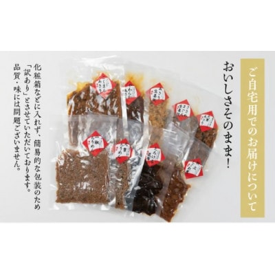 高級佃煮訳あり8種