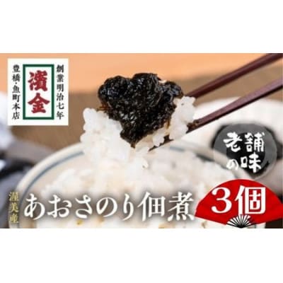 あおさのり佃煮パウチ3個セット