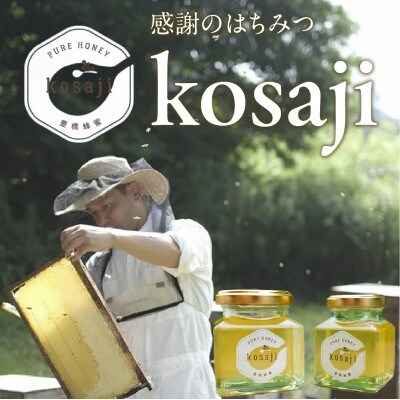 【kosaji】春はちみつ150g+100g 瓶入り ギフトセット