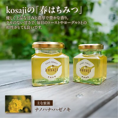 【kosaji】春はちみつ150g+100g 瓶入り ギフトセット