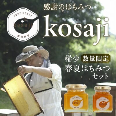 【kosaji】春はちみつ150g+ 夏はちみつ100g 瓶入りギフトセット