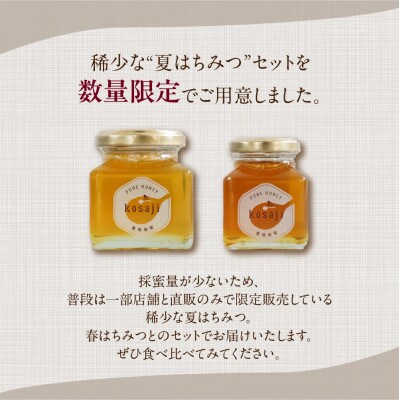 【kosaji】春はちみつ150g+ 夏はちみつ100g 瓶入りギフトセット