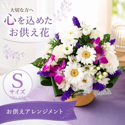 季節のおまかせお供え花　Sサイズ　白に青紫系の色合い