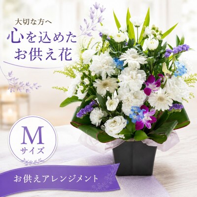 季節のおまかせお供え花　Mサイズ　白に青紫系の色合い