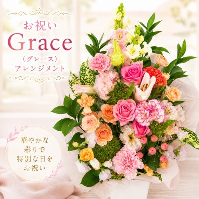 お祝いGrace(グレース)アレンジメント