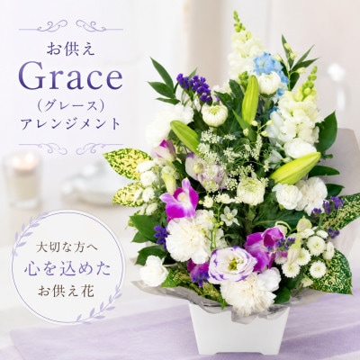 お供えGrace(グレース)アレンジメント
