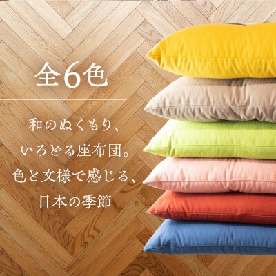 【ふるさと納税】いろはざぶとん 銘仙判　山吹