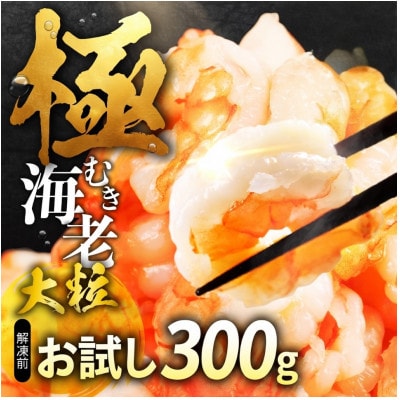 【おためし300g】極 むき海老 大粒