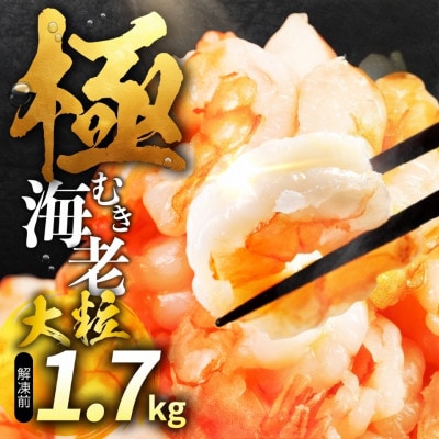 極 むき海老 大粒 1.7kg