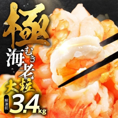 極 むき海老 大粒 【3.4kg】