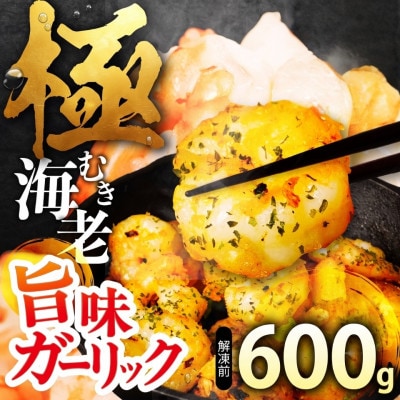 【600g】極 むき海老 大粒 ガーリック風味