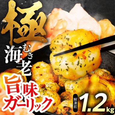 【1.2kg】極 むき海老 大粒 ガーリック風味