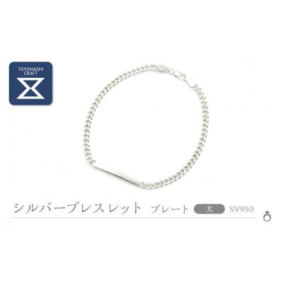 SV950 シルバーブレスレット　プレート/大