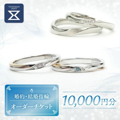 婚約・結婚指輪オーダー　10000円分チケット