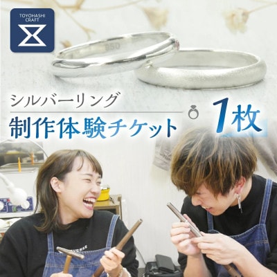 シルバーリング制作体験 1名分