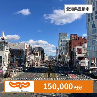 【じゃらんふるさと納税クーポン】 愛知県豊橋市でつかえる150,000円 クーポン