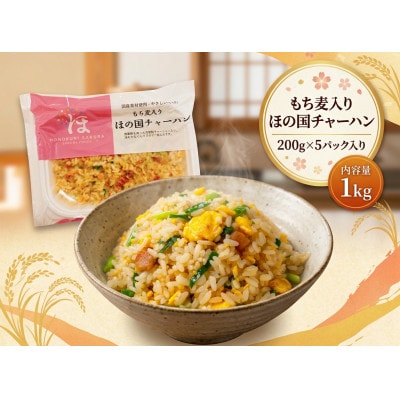 【国産】もち麦入りほの国チャーハン 5パック