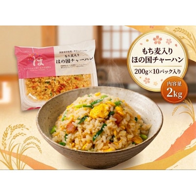 【国産】もち麦入りほの国チャーハン 10パック