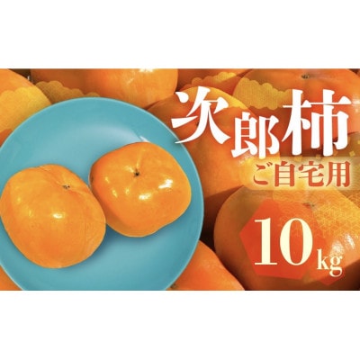 FarmSORAの次郎柿(ご自宅用)10kg
