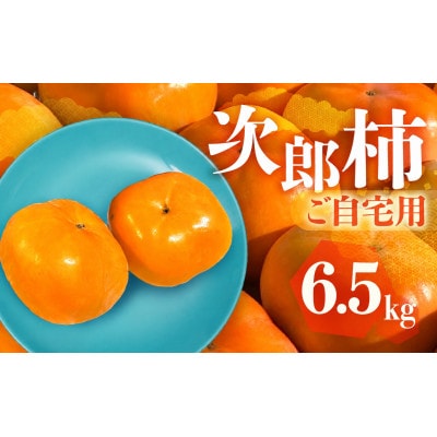 FarmSORAの次郎柿(ご自宅用)6.5kg