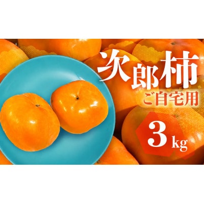 FarmSORAの次郎柿ご自宅用3kg