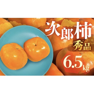FarmSORAの次郎柿　秀品6.5kg