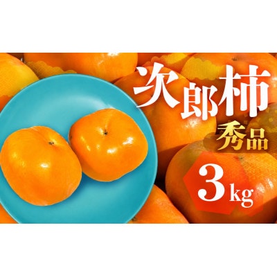 FarmSORAの次郎柿　秀品3kg
