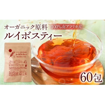 ルイボスティー 2袋(60包) オーガニック原料100% ノンカフェイン ティーバッグ 南アフリカ産