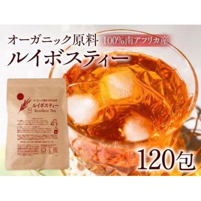 ルイボスティー 4袋(120包)オーガニック原料100% ノンカフェイン ティーバッグ 南アフリカ産