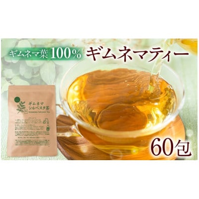 ギムネマ 茶100% 2袋(60包) ノンカフェイン ティーバッグ インド産